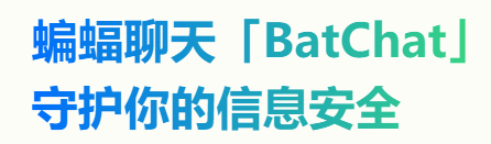 蝙蝠安全聊天加密对话界面截图